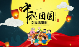 合创集团祝大家中秋节快乐