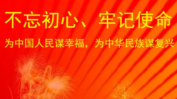 集团党支部参加“不忘初心，牢记使命”主题党日活动